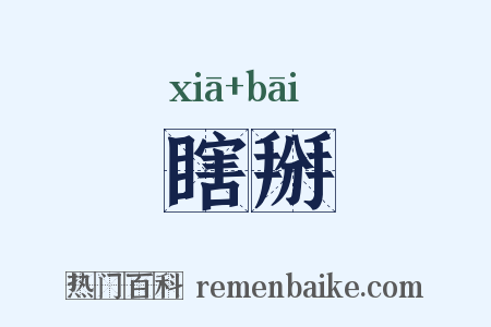 瞎掰是什么意思的图片